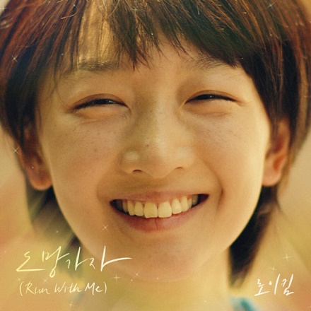 도망가자 (Run With Me)